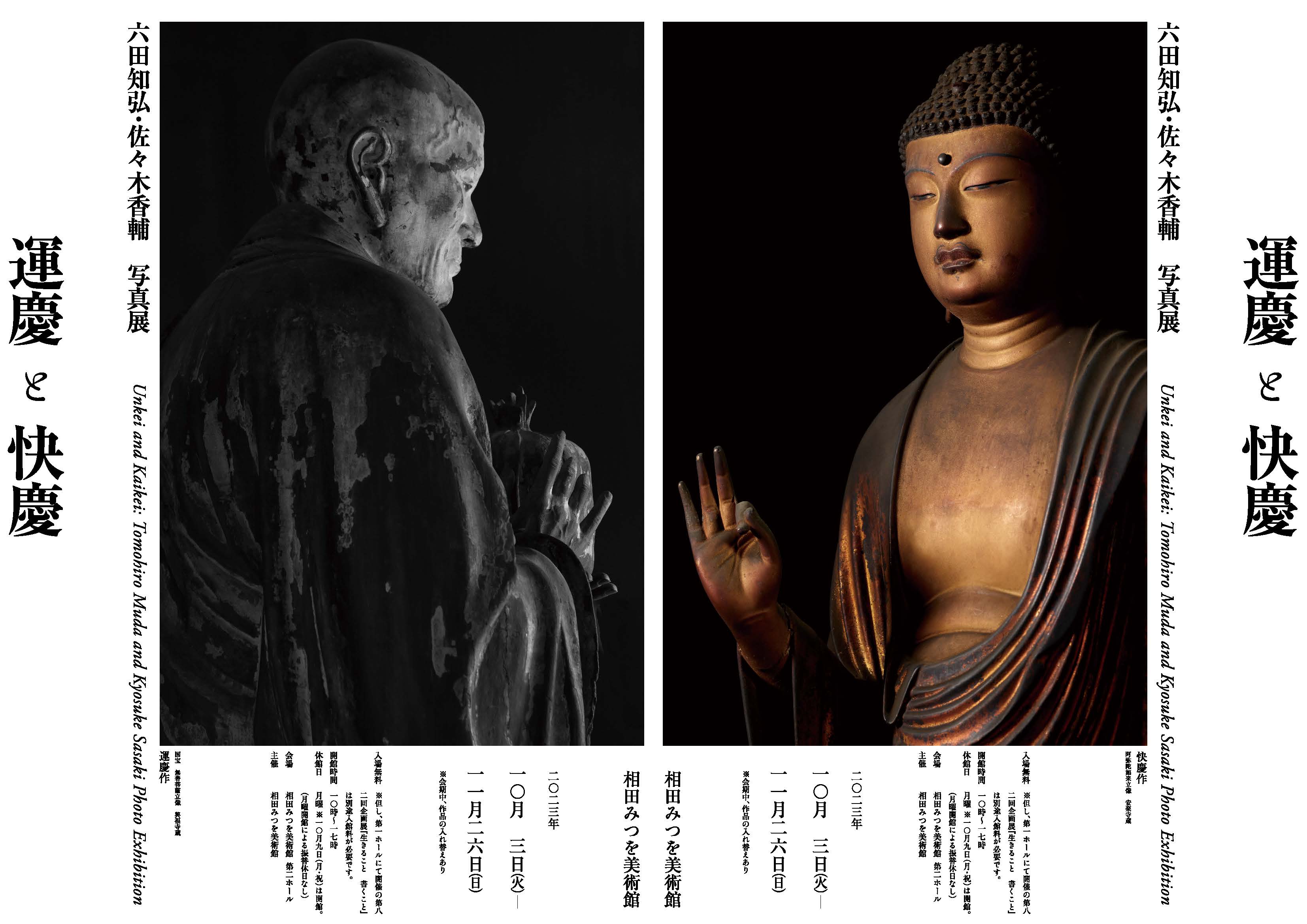 運慶と快慶』六田知弘・佐々木香輔 写真展｜相田みつを美術館 ーMitsuo